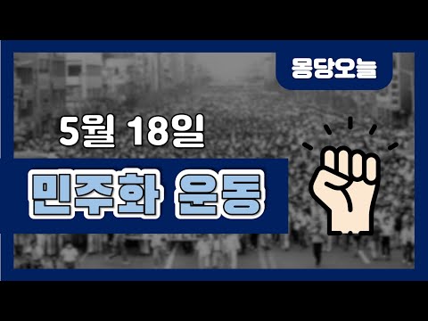 오늘은 무슨 날이에요? 5월 18일 민주화 운동