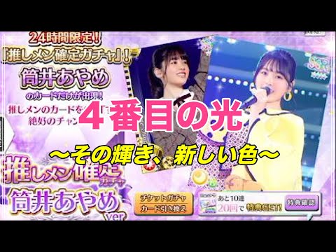【乃木フェス】”推しメン確定ガチャ8日目” 選択メンバー：筒井あやめ【乃木坂46】かなりの引きです。