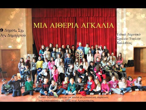 Μια αιθέρια αγκαλιά