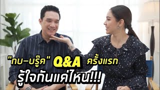 “กบ-บรู๊ค” Q&A ครั้งแรก!!! รู้ใจกันแค่ไหน??? | SOJUNG