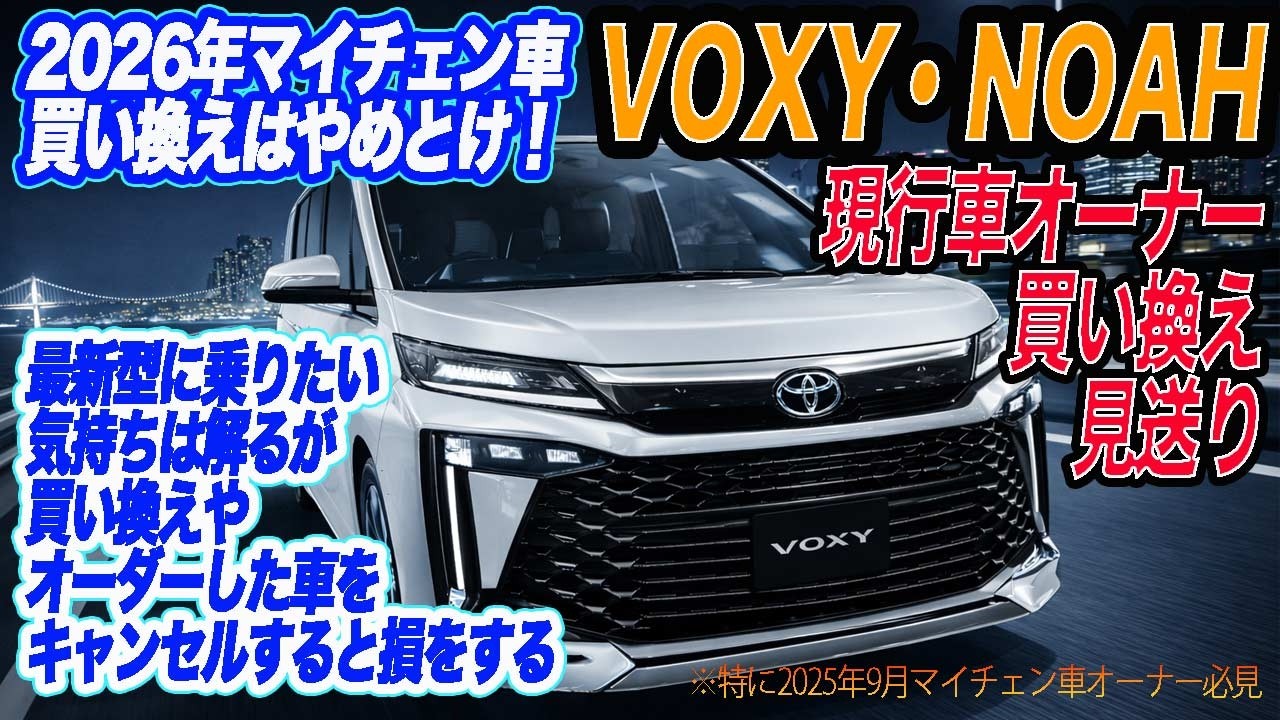 Noah/Voxy] For current model owners and those waiting for delivery