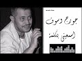 جورج وسوف اسمعيني بكلمة Georges Wassouf Isma Ini BiKilmat 