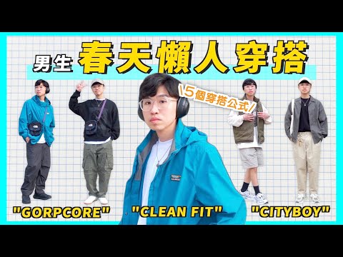 春天懶人穿搭💡 5個「穿搭公式」讓你一次學會! Clean Fit, Gorpcore必備單品分享｜男生穿搭