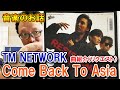 【音楽のお話】「Come Back To Asia」TM NETWORK 楽曲紹介(現代サバイバルゼミ#147)