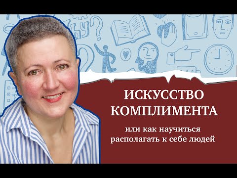 Как научиться говорить комплименты?