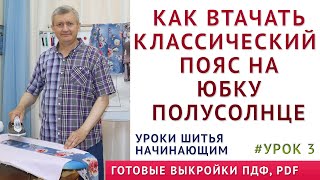 видео: как втачать классический пояс на юбку полусолнце 3 часть - УРОКИ ШИТЬЯ НАЧИНАЮЩИМ Тимофеев Александр картинка: как втачать классический пояс на юбку полусолнце 3 часть - УРОКИ ШИТЬЯ НАЧИНАЮЩИМ Тимофеев Александр
