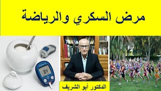 مرض السكري والرياضة