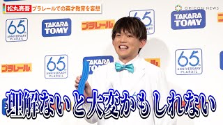 松丸亮吾、理想の家庭像を妄想するも苦笑い「理解ある奥さんじゃないと無理かも…」　『プラレール65周年記者発表会』