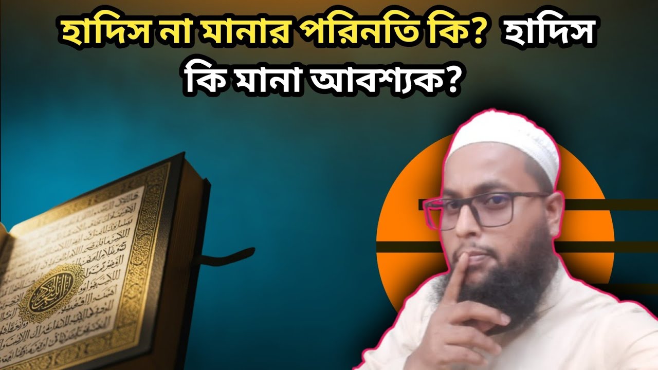 হাদিস না মানার পরিণতি কী? হাদিস কি আবশ্যক মানা?Ahnaf tv 4545 - YouTube