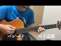 パレード   山下達郎カバー