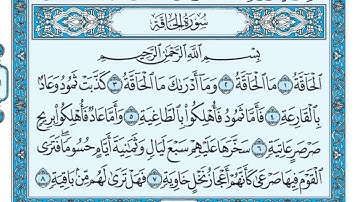 سورة الحاقة مكتوبة للقارئ ماهر المعيقلي