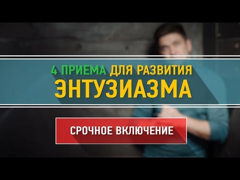 4 приема для развития энтузиазма