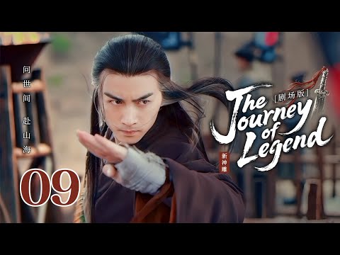 2025武侠巨制【Eternal Sacred Sword🗡神鵰俠侶】 ▶ 精華版 EP 09 | 🍃被视为废柴的少年剑客逆天改命，持重剑一战成名💥与白月光携手抵御外族入侵【吴磊、毛晓彤、陈晓】