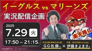 【GG佐藤さんといっしょ】楽天イーグルス VS 千葉ロッテマリーンズ 7/29【ラジオ実況風同時観戦視聴配信ライブ】