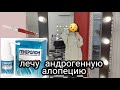 Лечу андрогенную алопецию | миноксидил, генералон и побочка | плазмотерапия - больно?