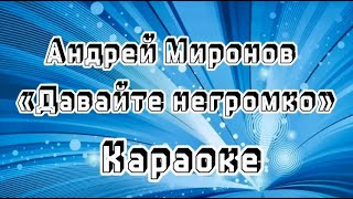 Давайте негромко (караоке)