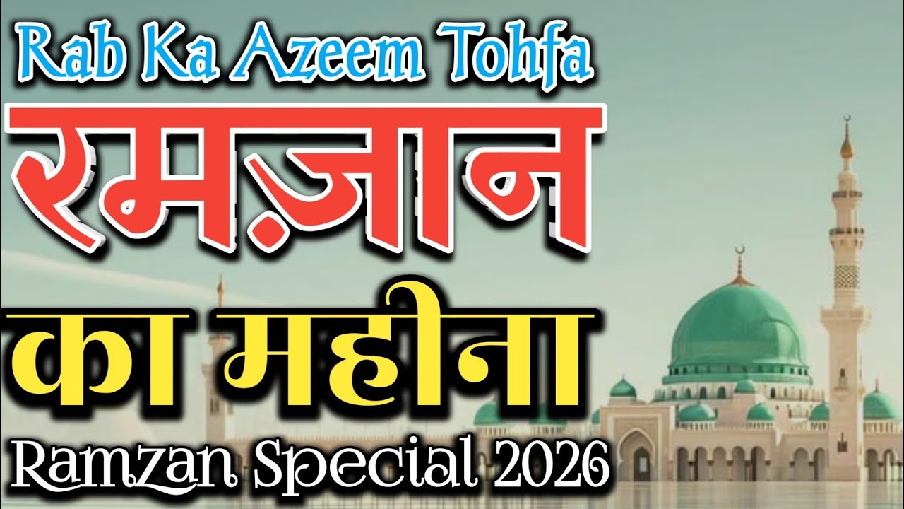 Ramzan Naat 2026 || Rab Ka Azeem Tohfa Ramzan Ka Mahina || Naat 2026 || By Shadab Raza Qadri