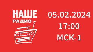 Начало новостей (Наше Радио Калининград, 101.3 FM, 05.02.2024, 17:00 МСК-1)