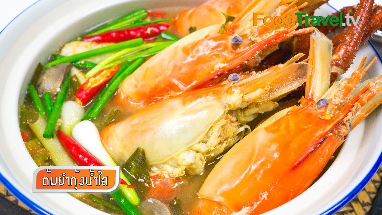 ต้มยำกุ้งน้ำใส ต้มยำกุ้ง อาหารไทยยอดนิยม | Foodtravel ทำอาหาร | สูตร ...