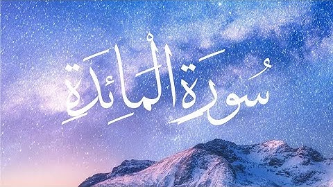 سورة المائدة بصوت الشيخ أحمد العجمي تلاوة تريح القلوب 🥺 بجودة عالية جدا