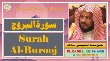 سورة البروج - محمد المحيسني | Surah Al-Burooj - Mohammad Al-Mohaisany