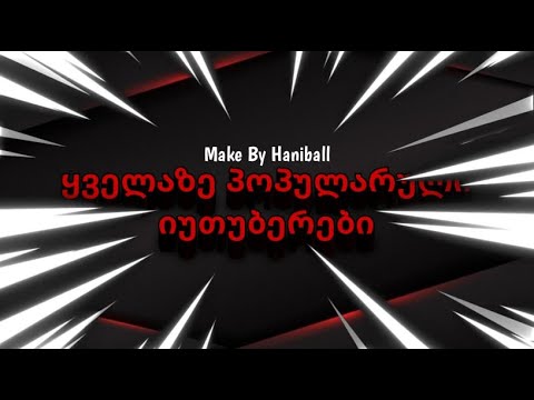 ტოპ 5 ყველაზე მაღალ საბიანი არხი (დედამიწაზე )