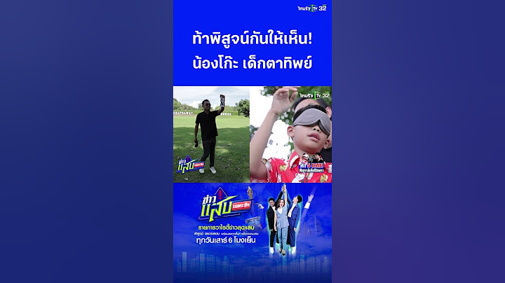 ท้าพิสูจน์ตาทิพย์ น้องโก๊ะ เด็ก 11 ขวบ มองทะลุผ้าปิดตา | ข่าวแสบเฉพาะกิจ