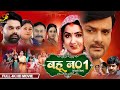 बहू न0.1 (BAHU NO -1) | #Gaurav Jha,#Kajal Raghwani का पारिवारिक मूवी | Bhojpuri Movie 2024