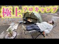 【ソロキャン】当日にギア全部買い揃えてキャンプしたら最高の空間になりました♪♪