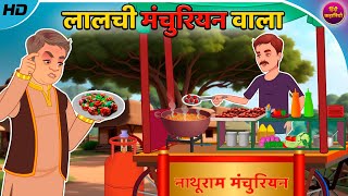 लालची मंचूरियन वाला | Lalchi | Hindi Kahani | Bedtime Stories | Moral Story | Hindi Kahaniya |