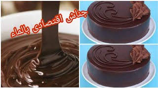 جناش الشوكولاته بالماء اقتصادى جدا / لتزيين للتورت والجاتوهات ???