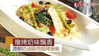 燉烤奶味飄香濃郁奶油雞肉焗烤燉飯 