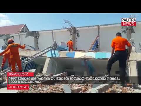 ინდონეზიაში მიწისძვრის და ცუნამის შედეგად დაღუპულთა რიცხვმა 1200-ს გადააჭარბა