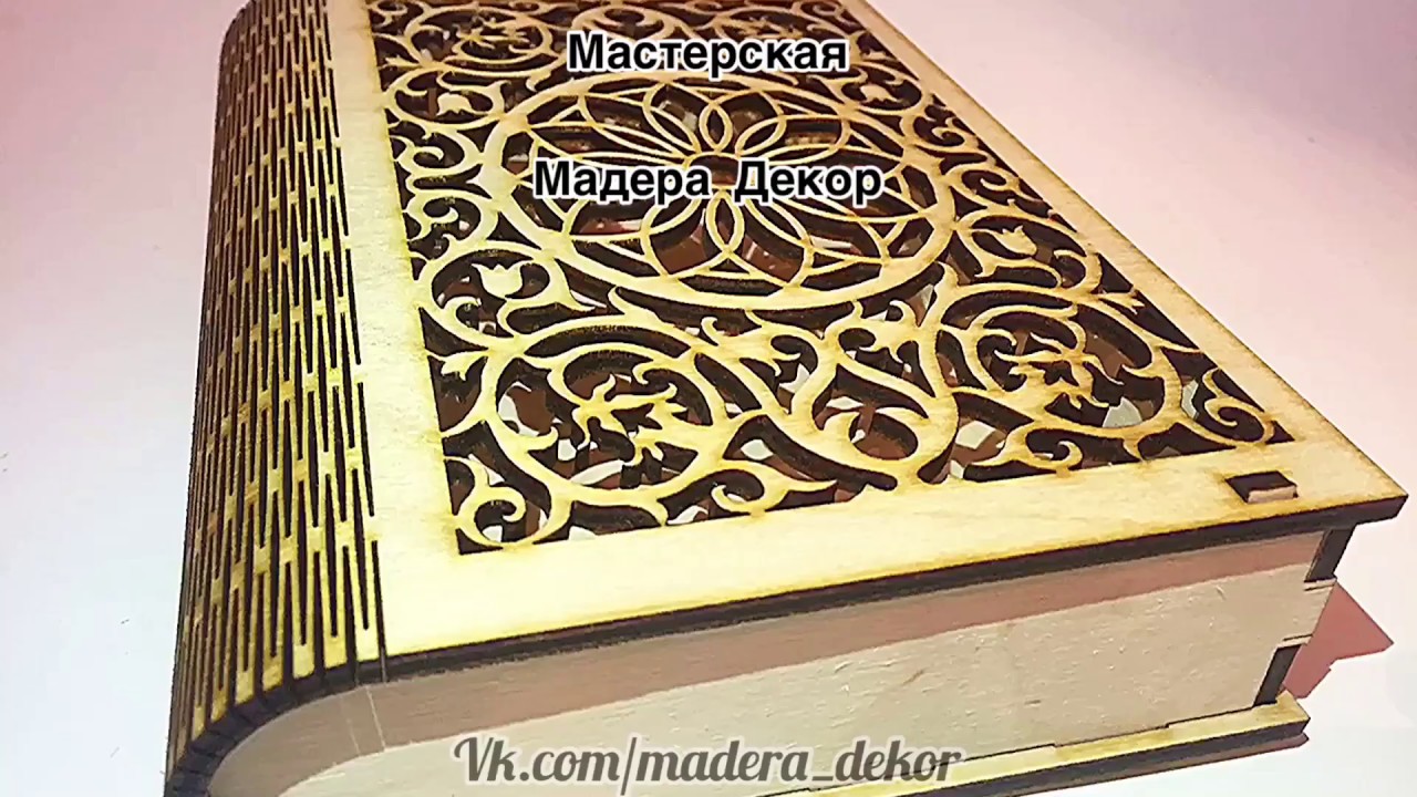 Книга-шкатулка лазерная резка и гравировка по дереву - YouTube