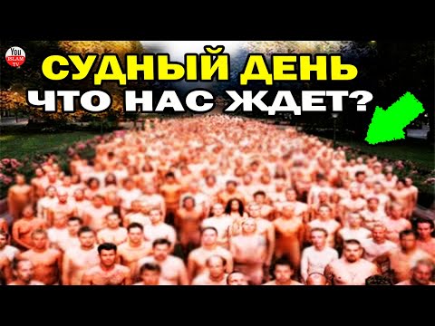 ЧТО НАС ЖДЕТ В СУДНЫЙ ДЕНЬ? КАК ИЗБЕЖАТЬ ГНЕВ АЛЛАХА, ЧТО ОБ ЭТОМ ГОВОРИЛ ПРОРОК МУХАММАД!