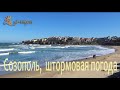 Созополь штормовая погода - апрель 2020г / Sozopol, Storm in April