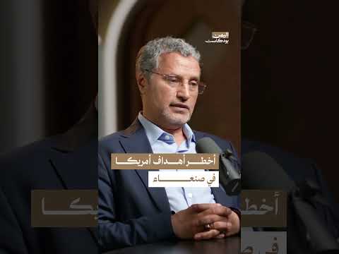 ما هي أخطر الأهداف للضربات الأمريكية في اليمن؟ | اليمن، بودكاست