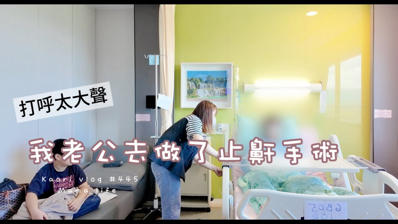 老公打呼太大聲💤做止鼾手術真實分享\香滷五花肉 kaorivlog #445