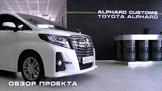 TOYOTA ALPHARD НА ПРОКАЧКЕ В ALPHARD CUSTOMS