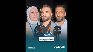 آراء زوار مهرجان ربيع حماة الأول بعد التحرير