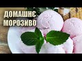 ТЕ, ЩО ТРЕБА У СПЕКУ!🍦ДОМАШНЄ МОРОЗИВО РЕЦЕПТ 🍦 ПОЛЬСЬКЕ МОРОЗИВО ЯК ПРИГОТУВАТИ