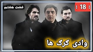 سریال وادی ګرګ ها قسمت 18 فصل هفتم 7 ؟