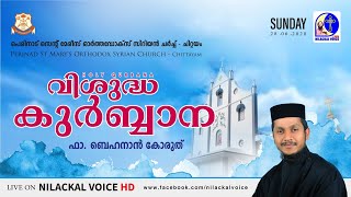 Holy Qurbana I Rev. Fr. Behanan Koruth | NILACKAL VOICE HD