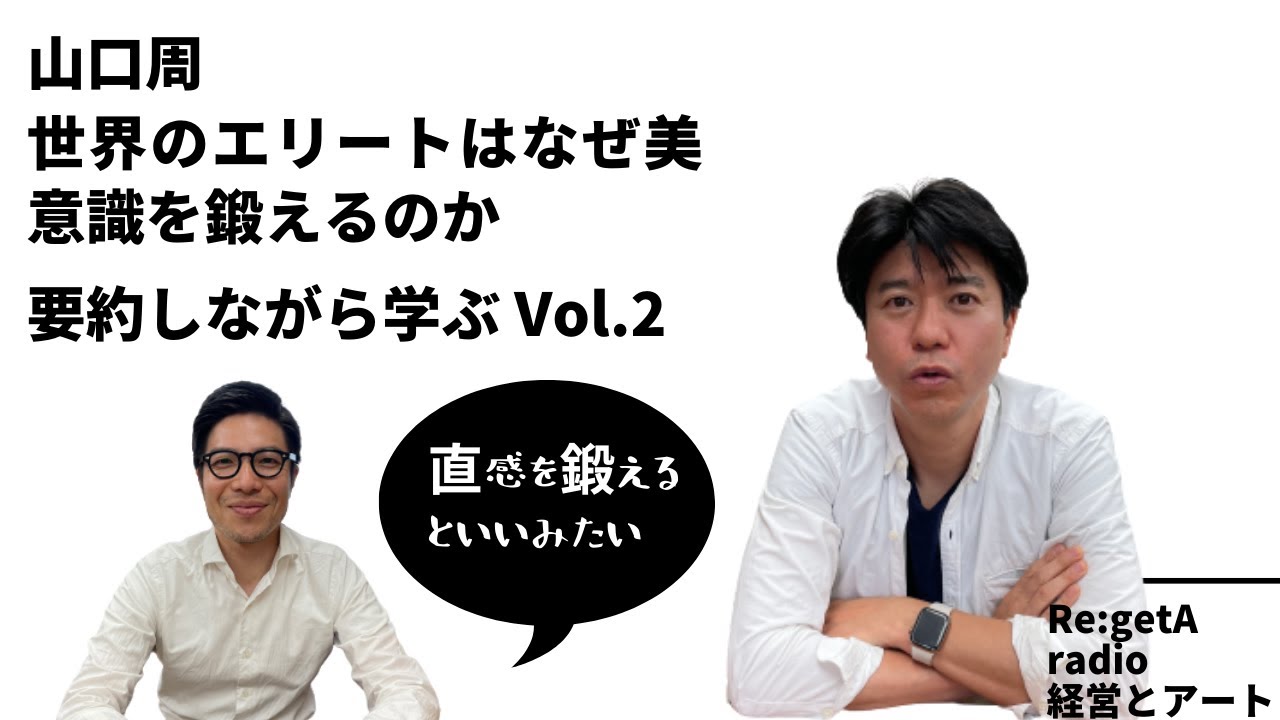 26 経営とアート 山口周 世界のエリートはなぜ 美意識 を鍛えるのか要約しながら学ぶ Vol 2 Youtube
