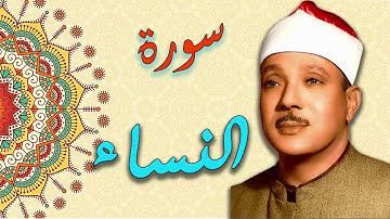 سورة النساء بصوت القارئ الشيخ عبد الباسط عبد الصمد بدقة عالية HD :: تجويد ::