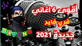 أروع أغاني فري فاير لسنة 2021 أغاني تسمعها ولا تعرف اسمها هادا الفيديو لك top music free fire 2021