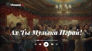 Аx Ты Mузыка Играй! | Music | Music in Russian