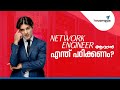 Network Engineer ആവാൻ എന്ത് പഠിക്കണം? | Network Engineer Courses.