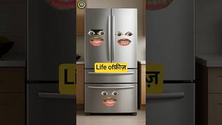 Life ofफ्रीज़ 😭🤪#ytshorts #comedyshorts #funnyshorts #shots #youtubeshorts 😭 @thethar_puns #funny