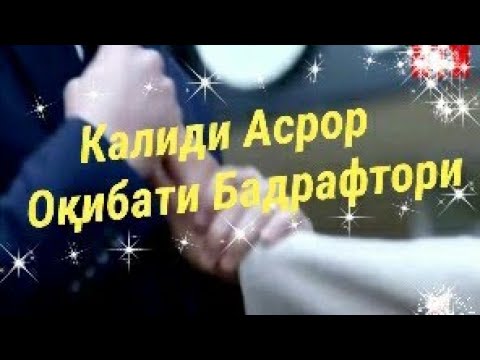 Калиди Асрор  Оқибати Бадрафтори